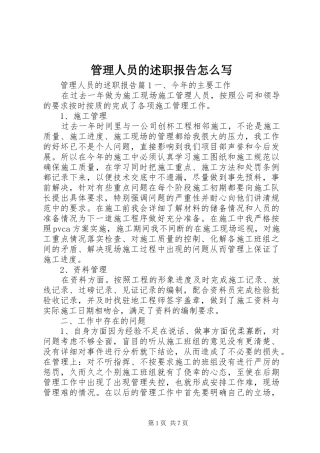 2024年管理人员的述职报告怎么写