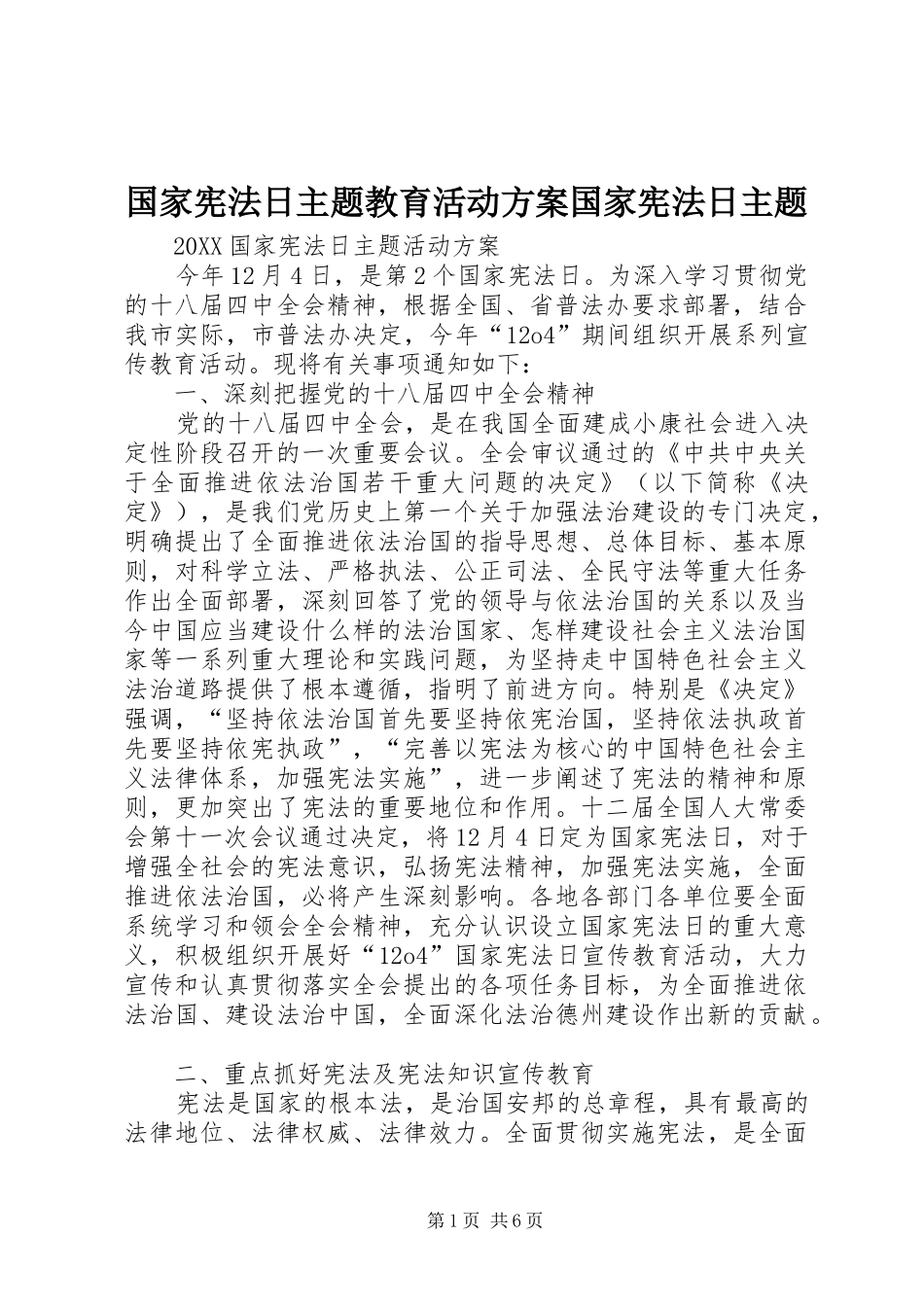 2024年国家宪法日主题教育活动方案国家宪法日主题_第1页