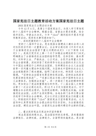 2024年国家宪法日主题教育活动方案国家宪法日主题