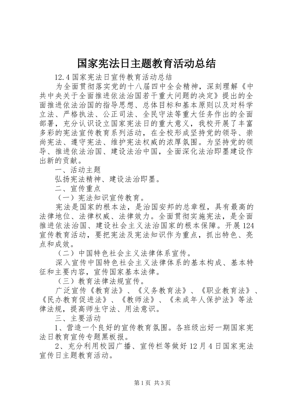 2024年国家宪法日主题教育活动总结_第1页