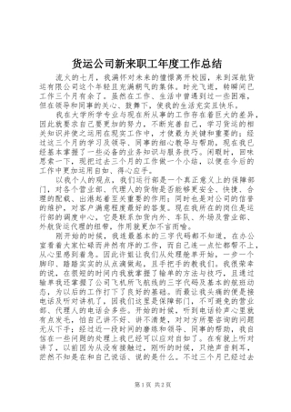 2024年货运公司新来职工年度工作总结