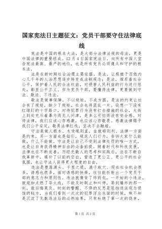 2024年国家宪法日主题征文党员干部要守住法律底线