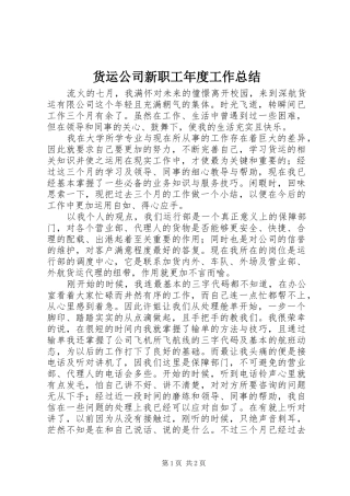 2024年货运公司新职工年度工作总结