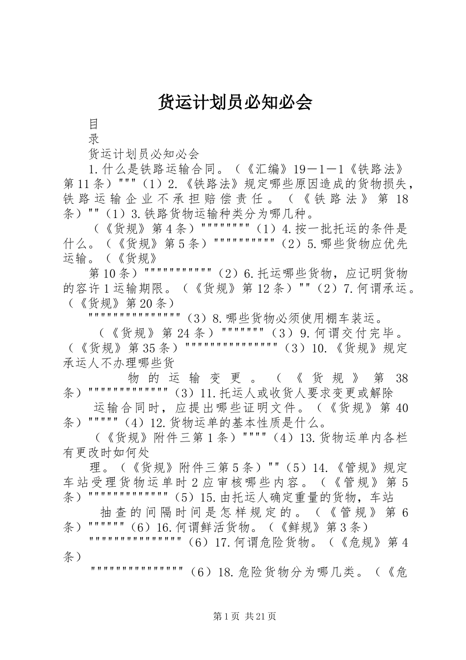 2024年货运计划员必知必会_第1页