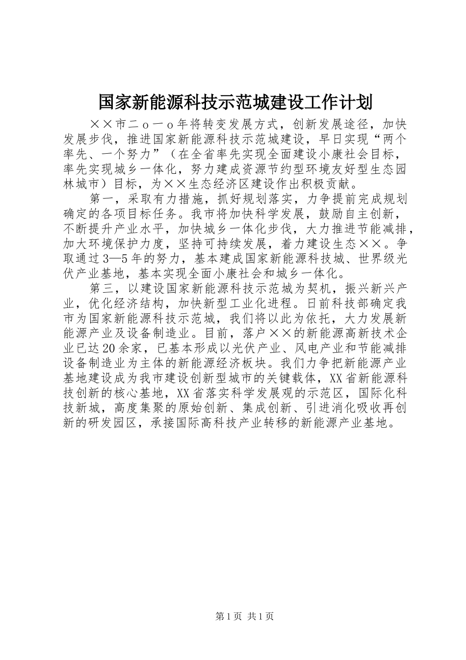 2024年国家新能源科技示范城建设工作计划_第1页