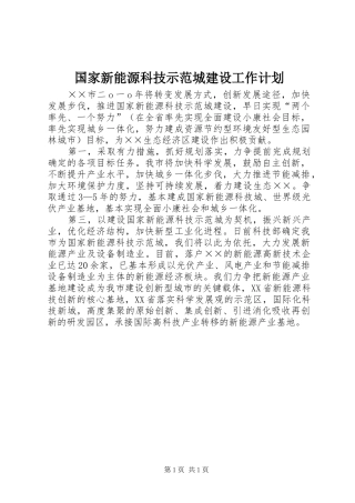 2024年国家新能源科技示范城建设工作计划