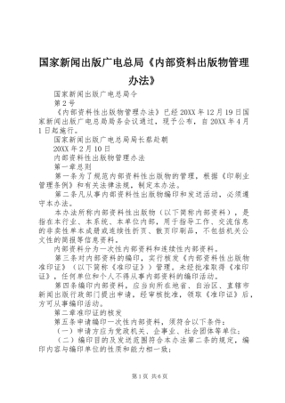 2024年国家新闻出版广电总局内部资料出版物管理办法