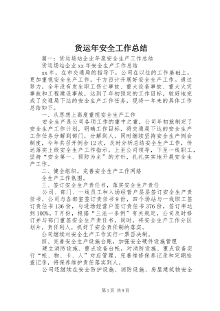 2024年货运年安全工作总结