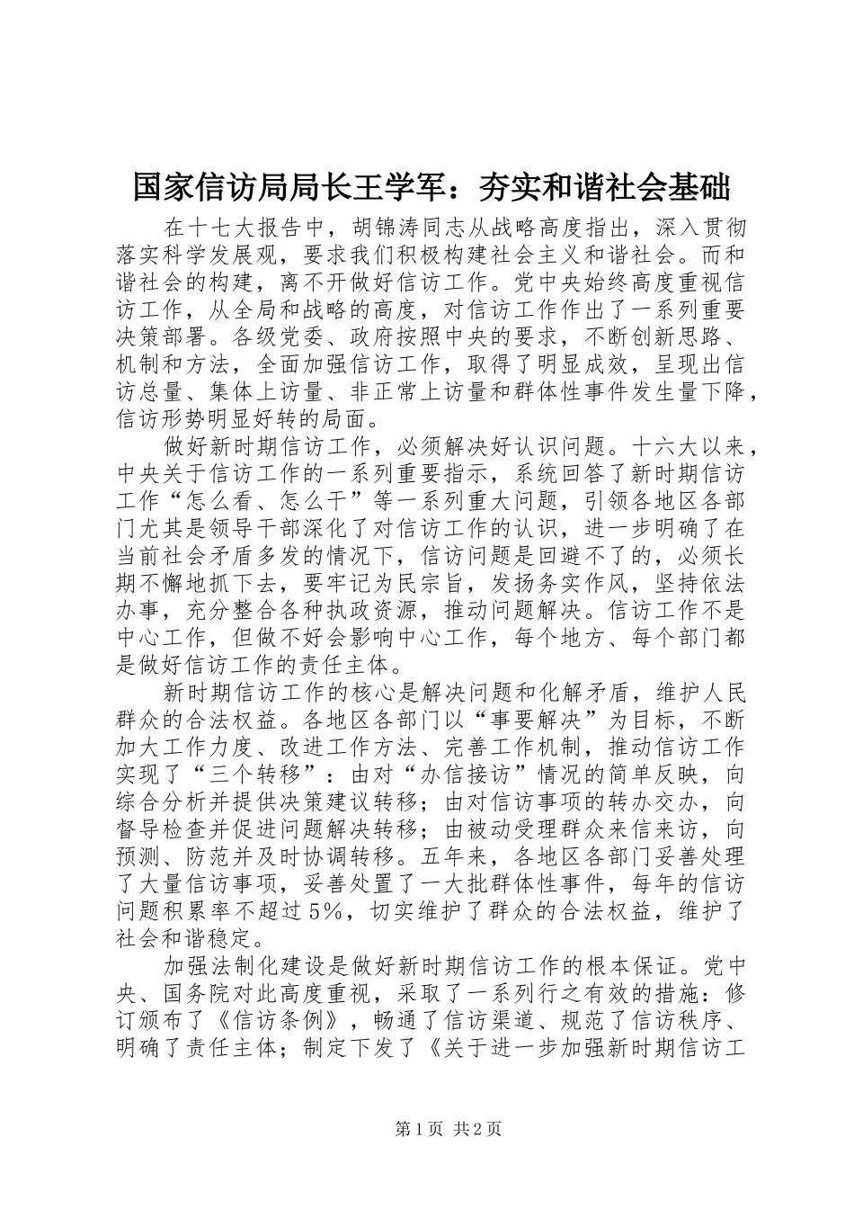 2024年国家信访局局长王学军夯实和谐社会基础_第1页