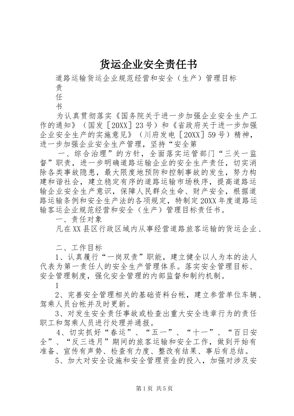 2024年货运企业安全责任书_第1页