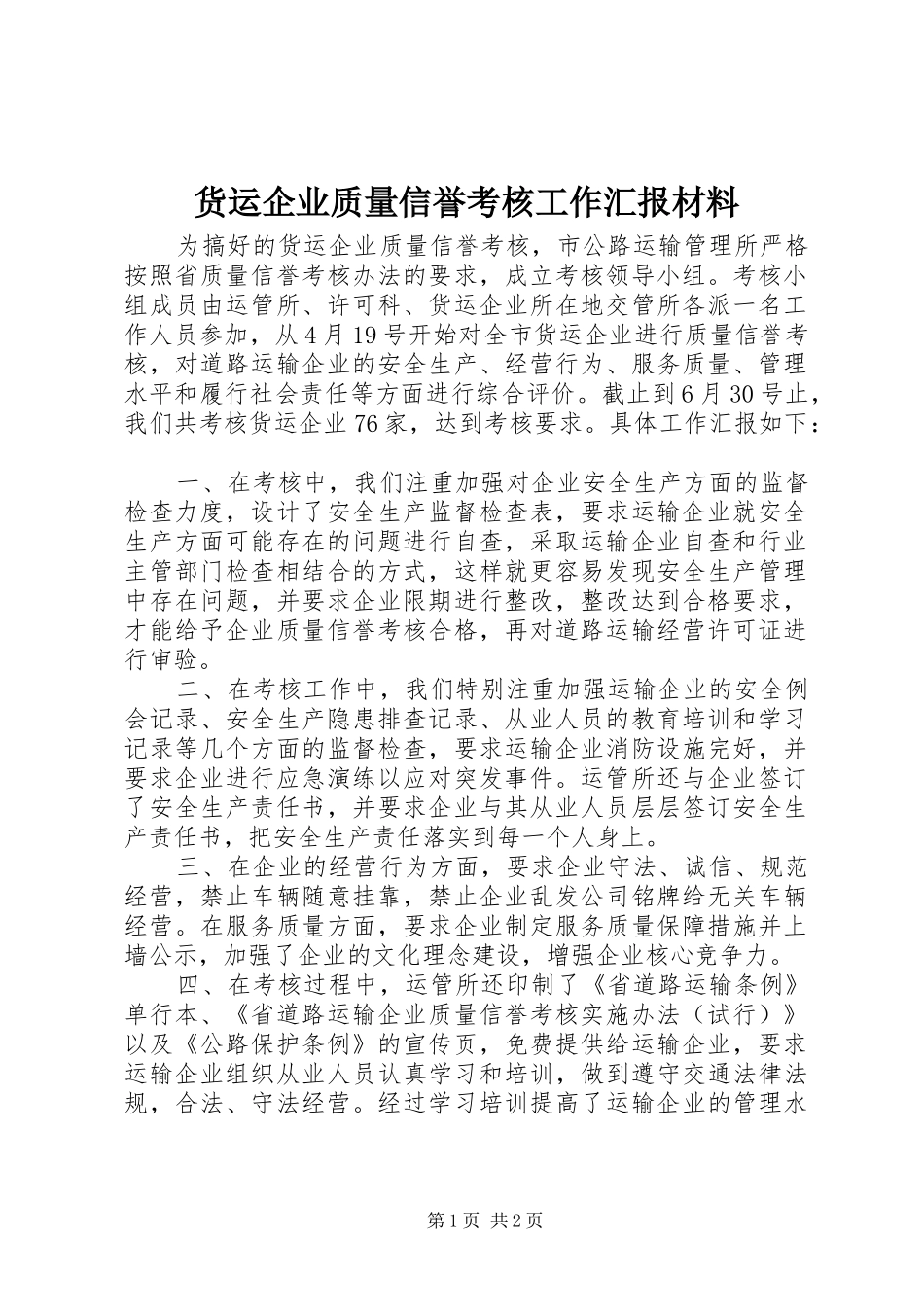 2024年货运企业质量信誉考核工作汇报材料_第1页