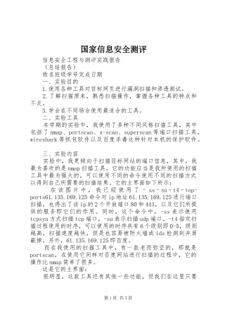 2024年国家信息安全测评