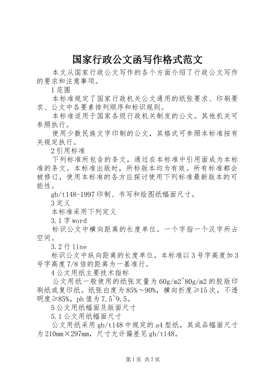 2024年国家行政公文函写作格式范文_第1页