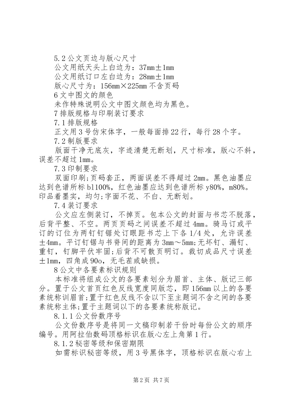 2024年国家行政公文函写作格式范文_第2页