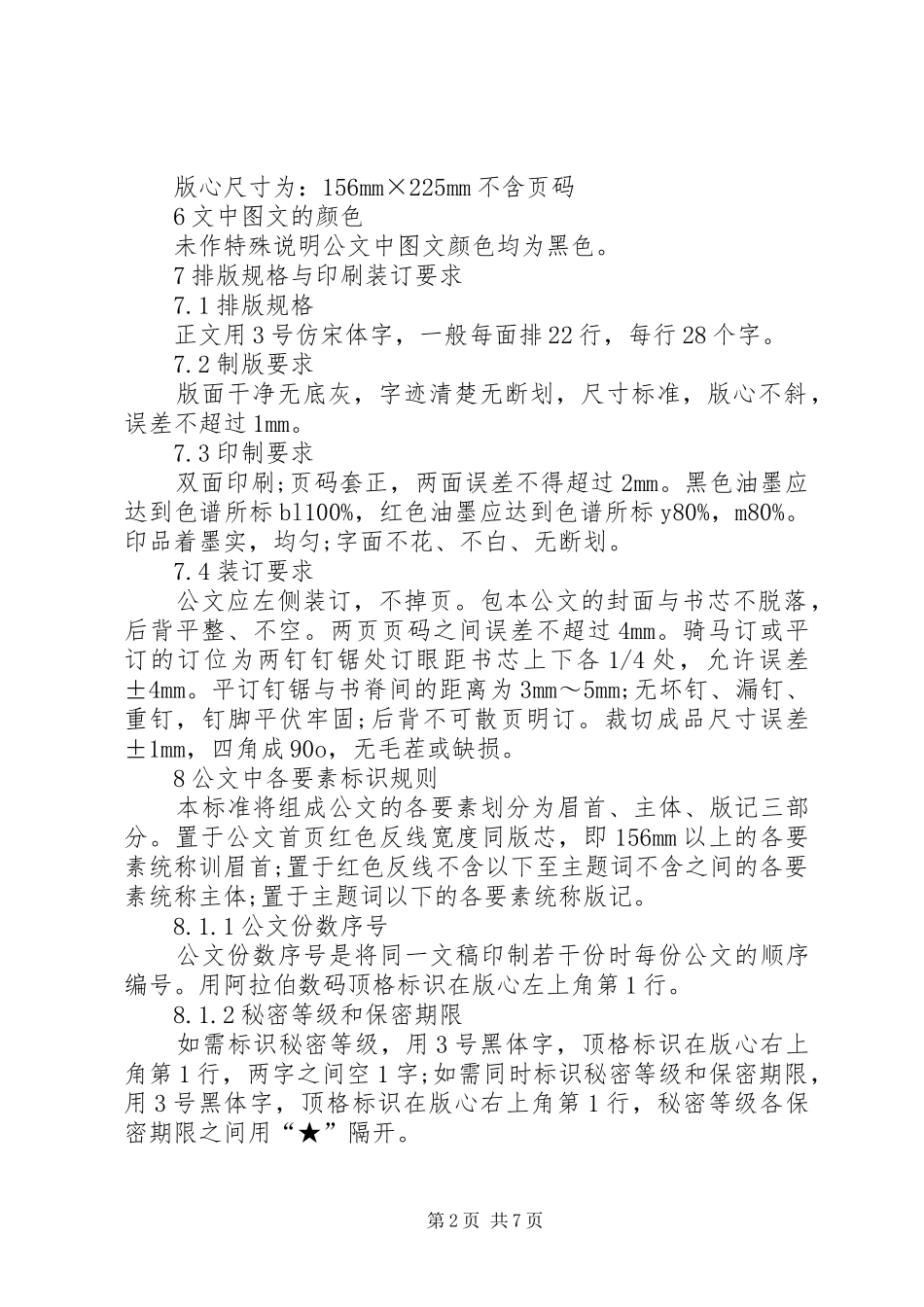 2024年国家行政公文写作格式范文_第2页