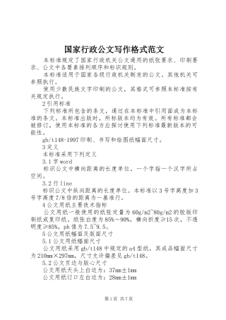 2024年国家行政公文写作格式范文