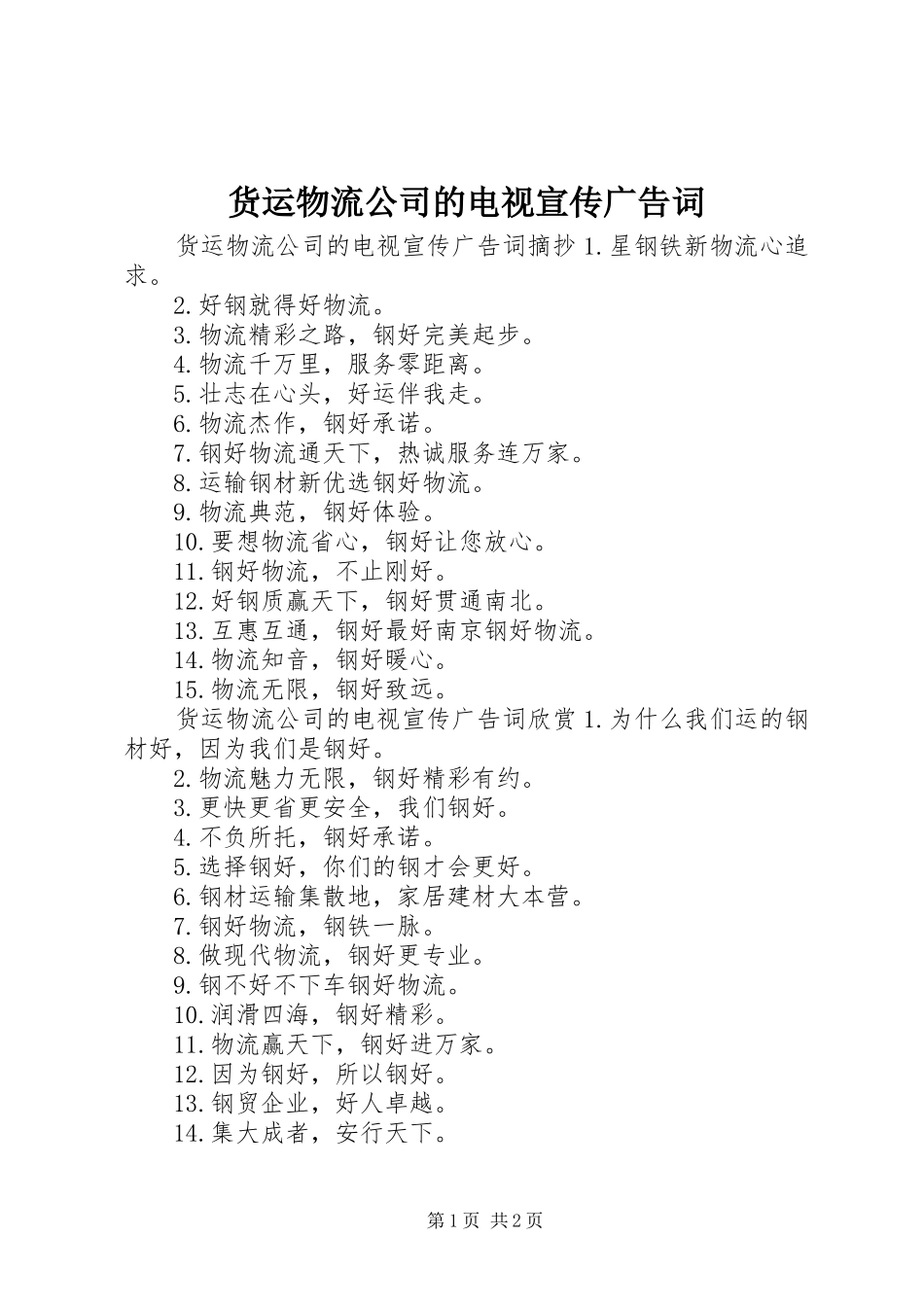 2024年货运物流公司的电视宣传广告词_第1页