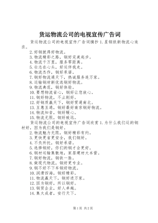 2024年货运物流公司的电视宣传广告词