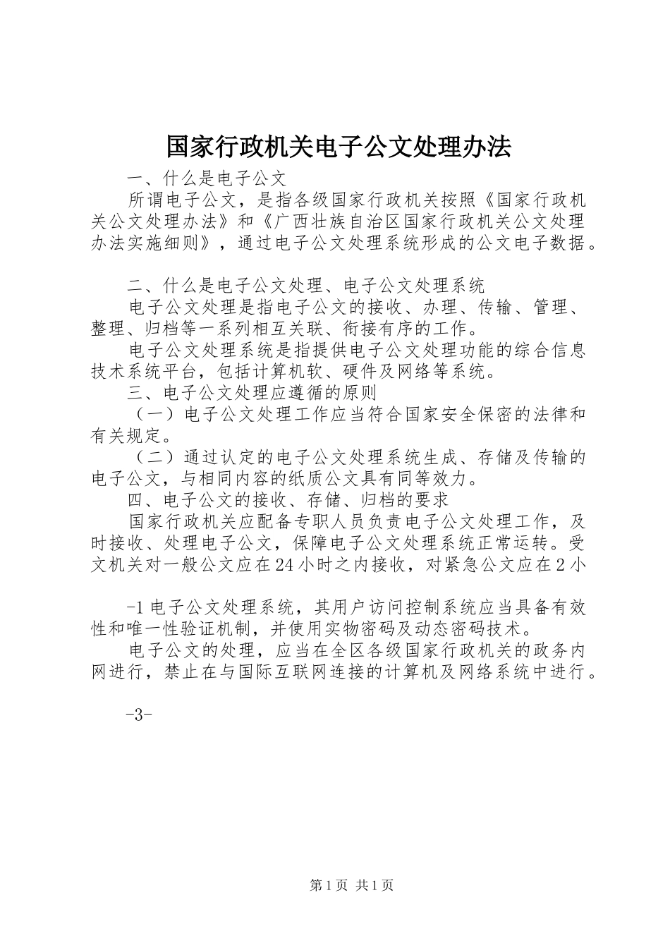 2024年国家行政机关电子公文处理办法_第1页
