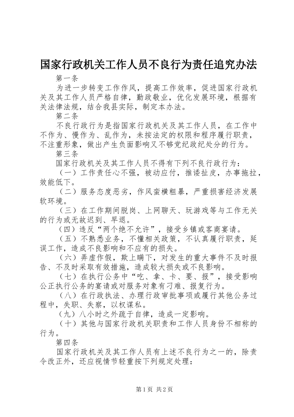 2024年国家行政机关工作人员不良行为责任追究办法_第1页