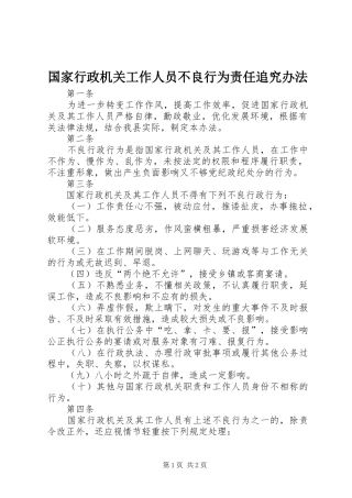 2024年国家行政机关工作人员不良行为责任追究办法