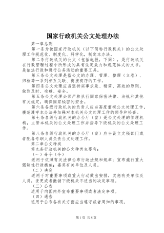2024年国家行政机关公文处理办法