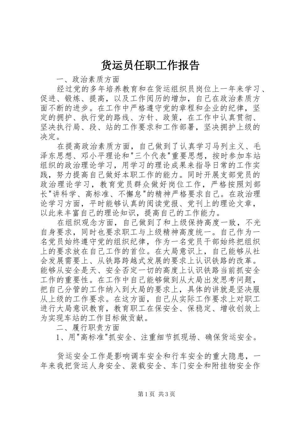 2024年货运员任职工作报告_第1页