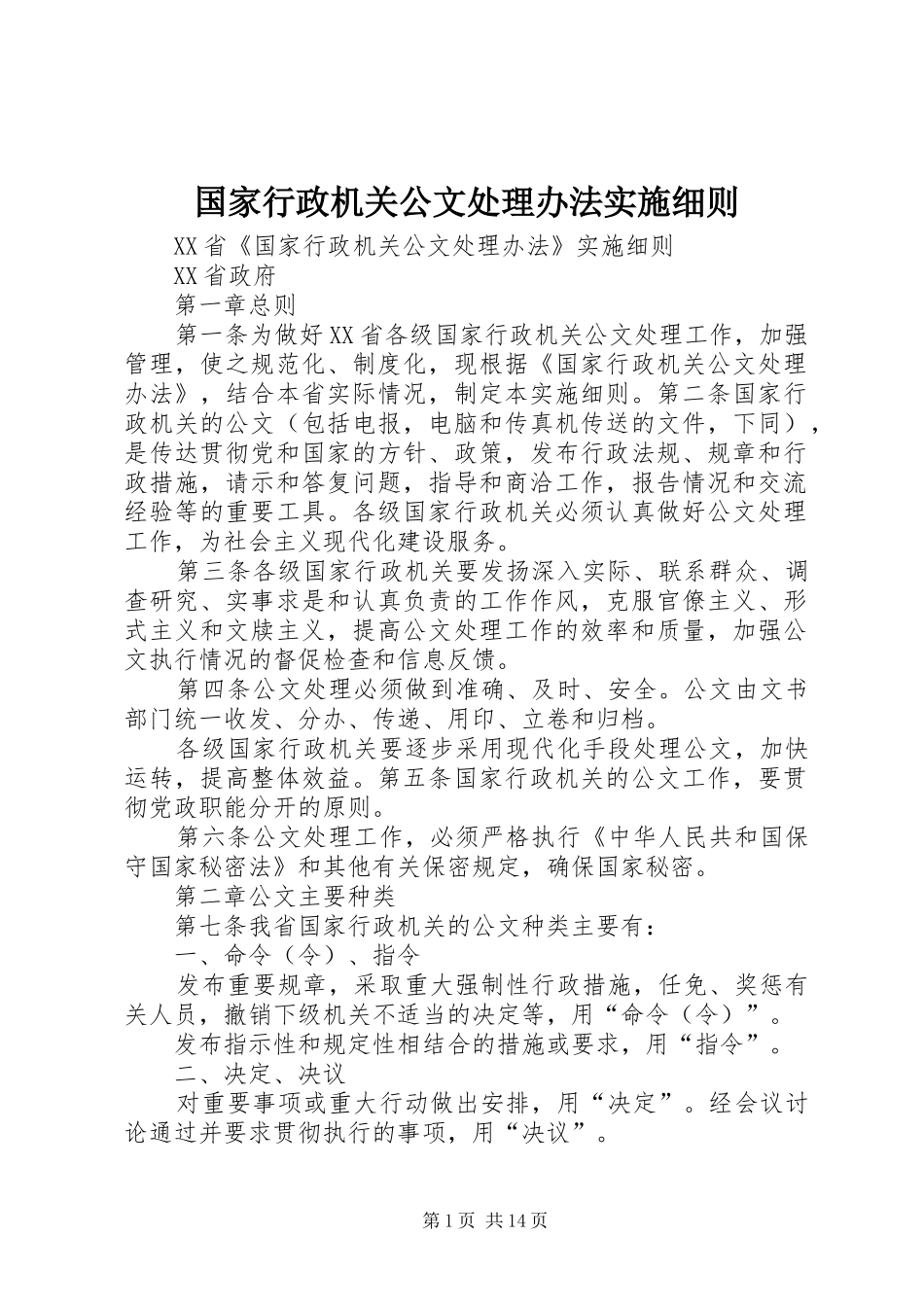 2024年国家行政机关公文处理办法实施细则_第1页