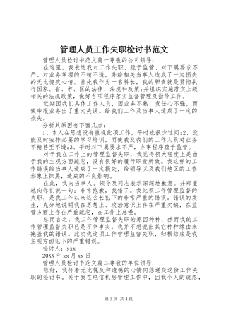 2024年管理人员工作失职检讨书范文