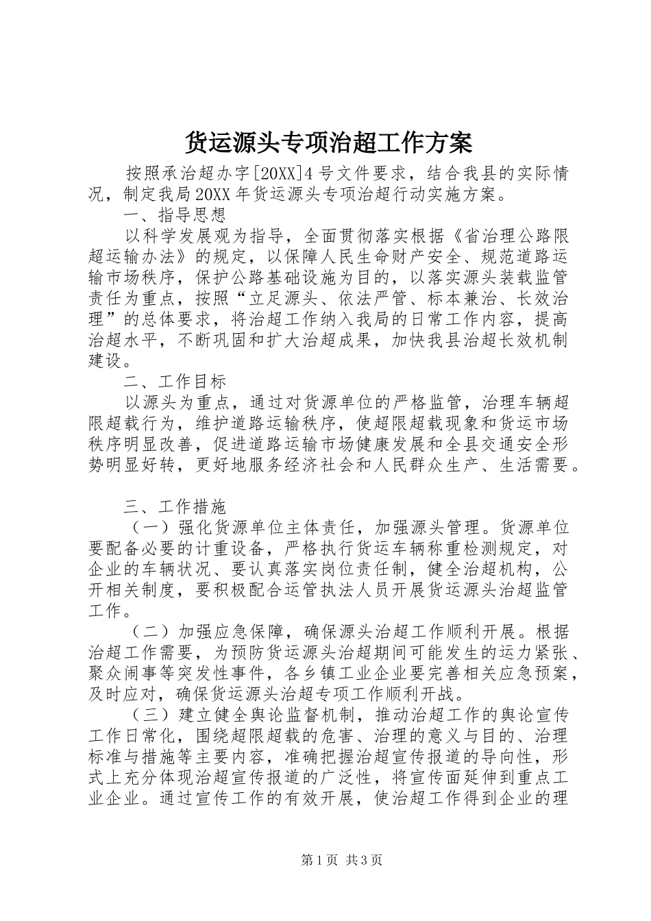 2024年货运源头专项治超工作方案_第1页