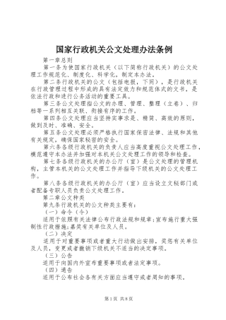 2024年国家行政机关公文处理办法条例