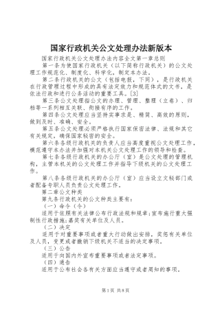 2024年国家行政机关公文处理办法新版本