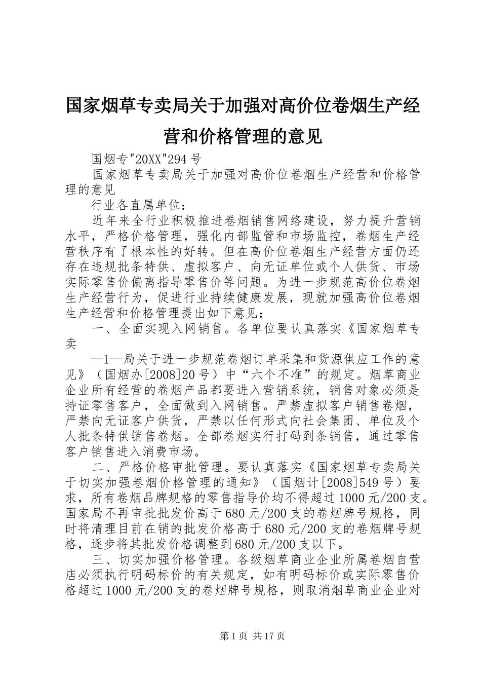 2024年国家烟草专卖局关于加强对高价位卷烟生产经营和价格管理的意见_第1页