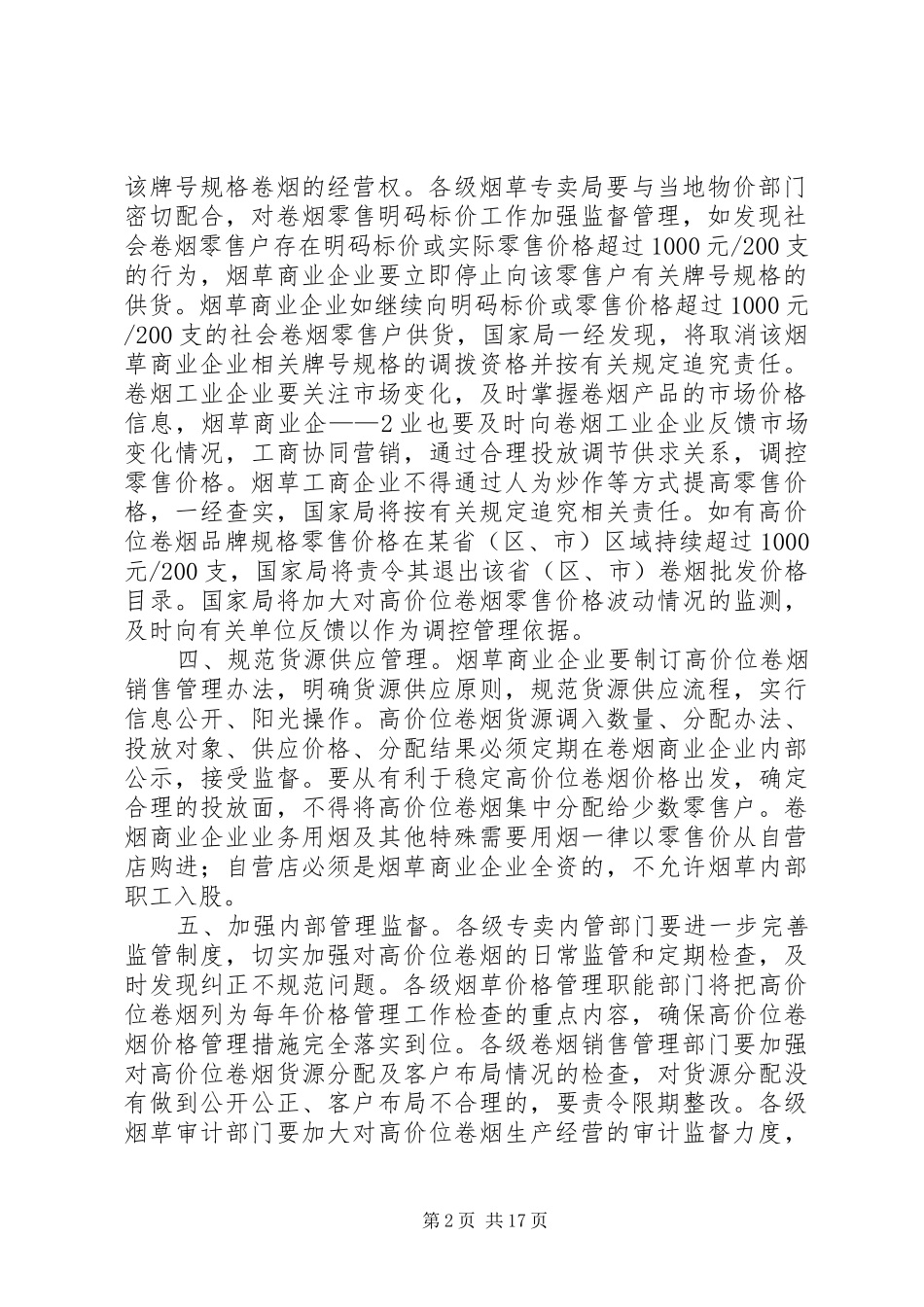 2024年国家烟草专卖局关于加强对高价位卷烟生产经营和价格管理的意见_第2页