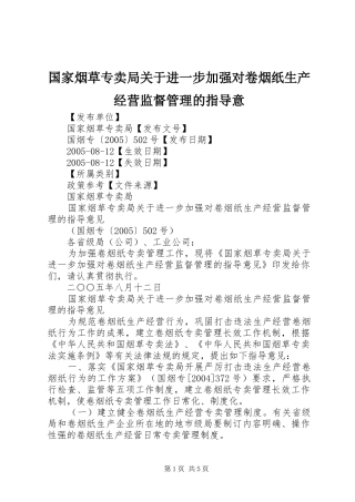 2024年国家烟草专卖局关于进一步加强对卷烟纸生产经营监督管理的指导意