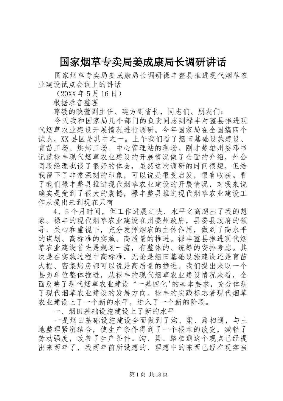 2024年国家烟草专卖局姜成康局长调研致辞_第1页