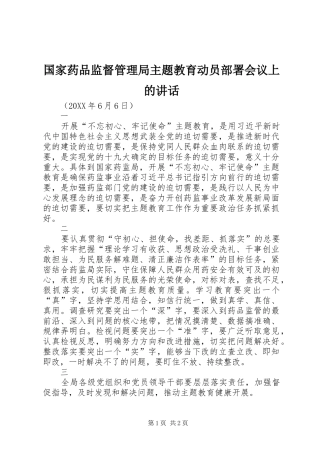 2024年国家药品监督管理局主题教育动员部署会议上的致辞