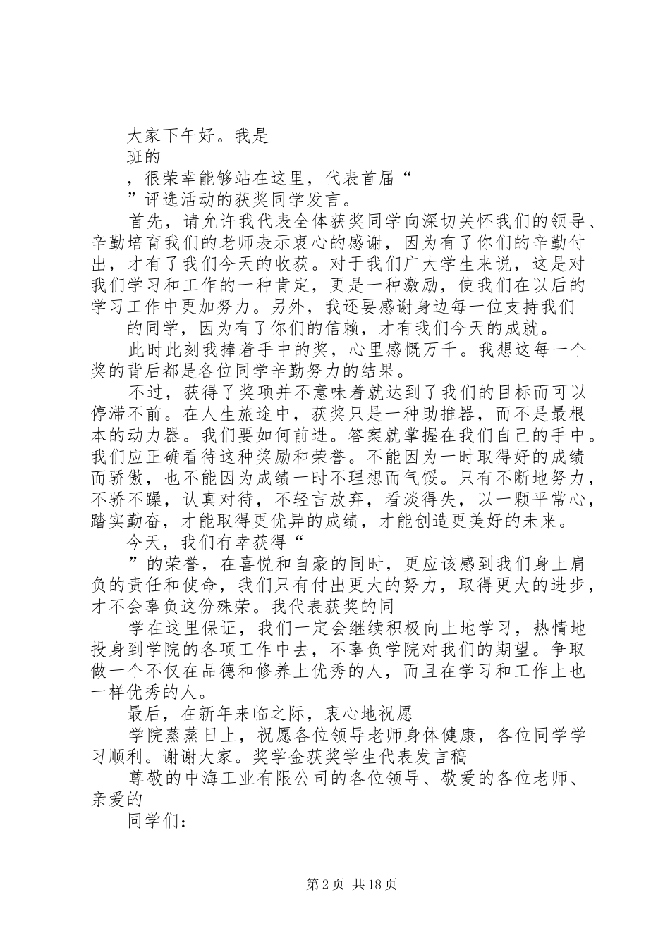 2024年获奖代表讲话稿_第2页