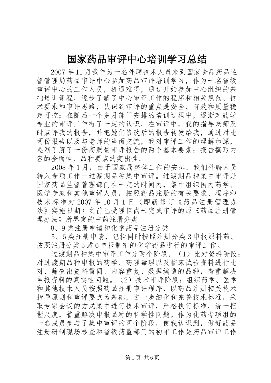 2024年国家药品审评中心培训学习总结_第1页