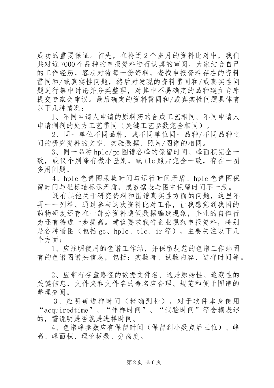 2024年国家药品审评中心培训学习总结_第2页