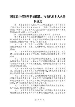 2024年国家医疗保障局职能配置内设机构和人员编制规定