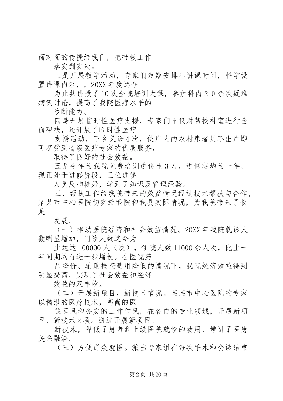 2024年国家医疗队赴基层医疗机构受援医院工作总结_第2页