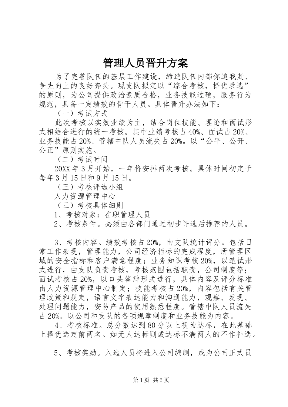 2024年管理人员晋升方案_第1页