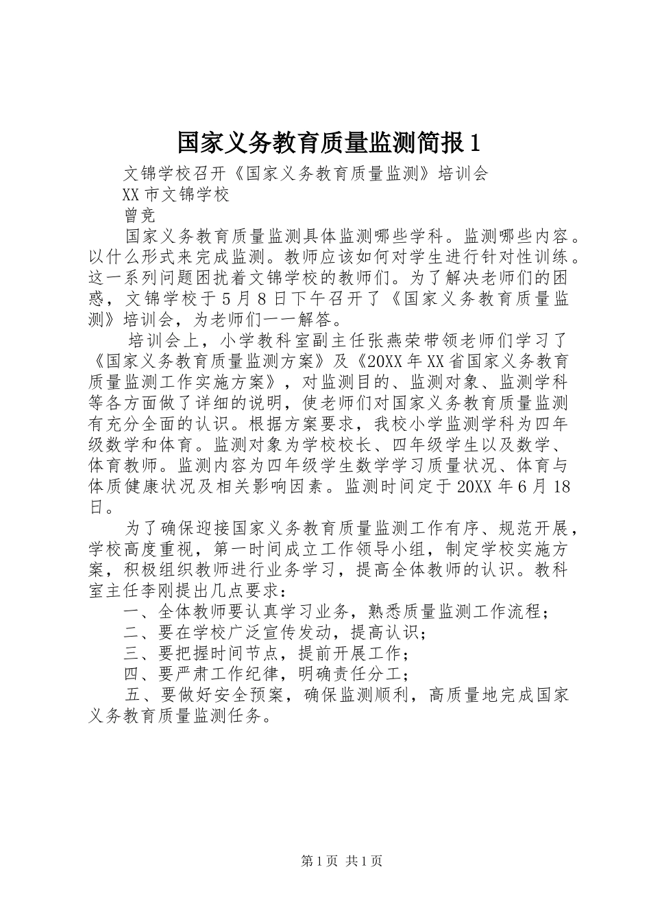 2024年国家义务教育质量监测简报_第1页