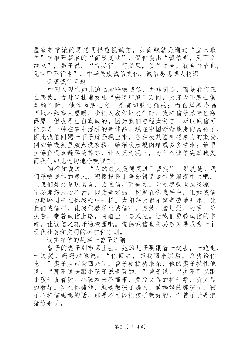 2024年获奖讲稿道德讲堂之诚信篇_第2页