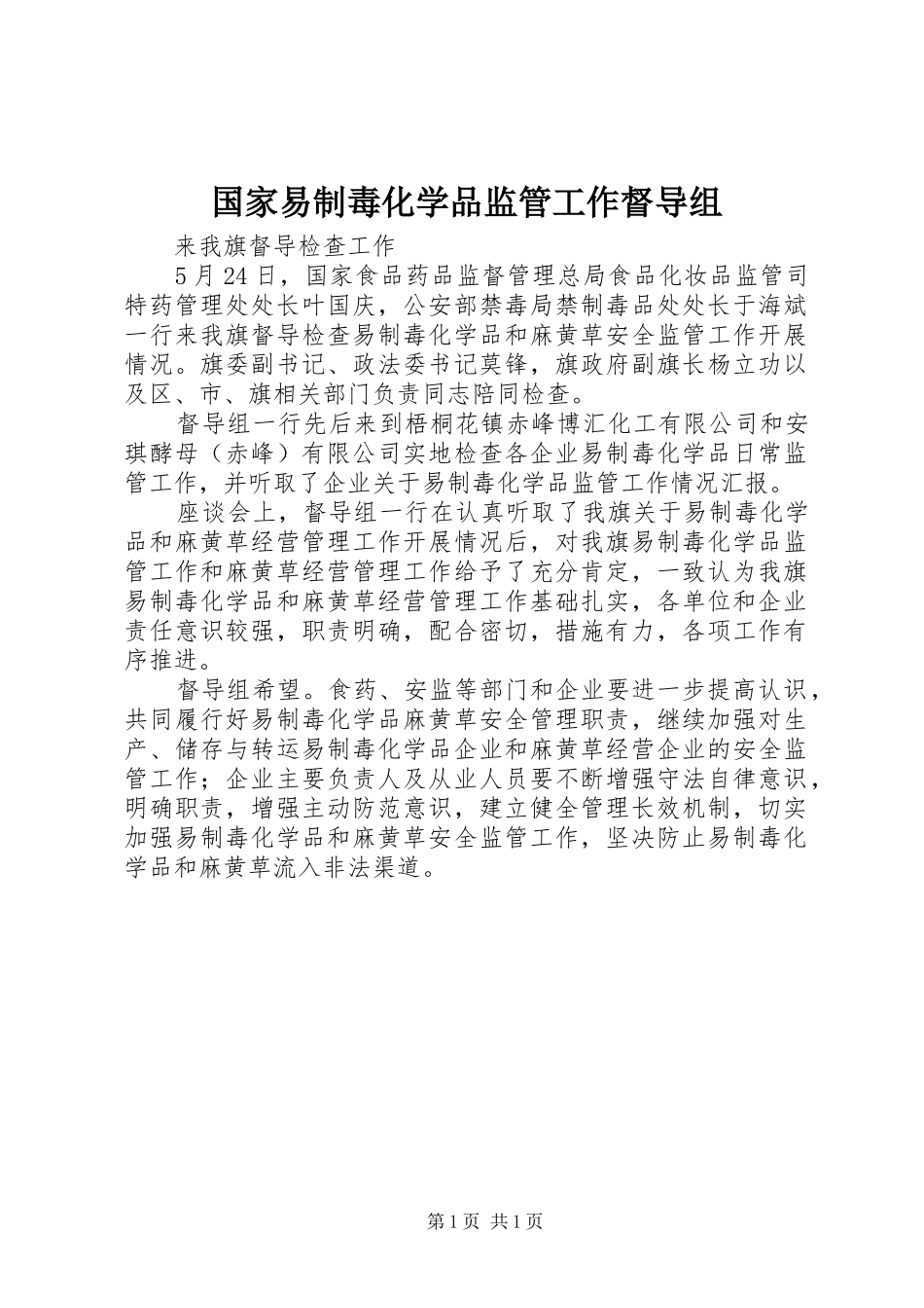 2024年国家易制毒化学品监管工作督导组_第1页