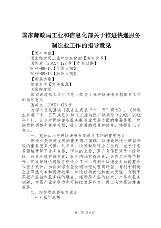 2024年国家邮政局工业和信息化部关于推进快递服务制造业工作的指导意见