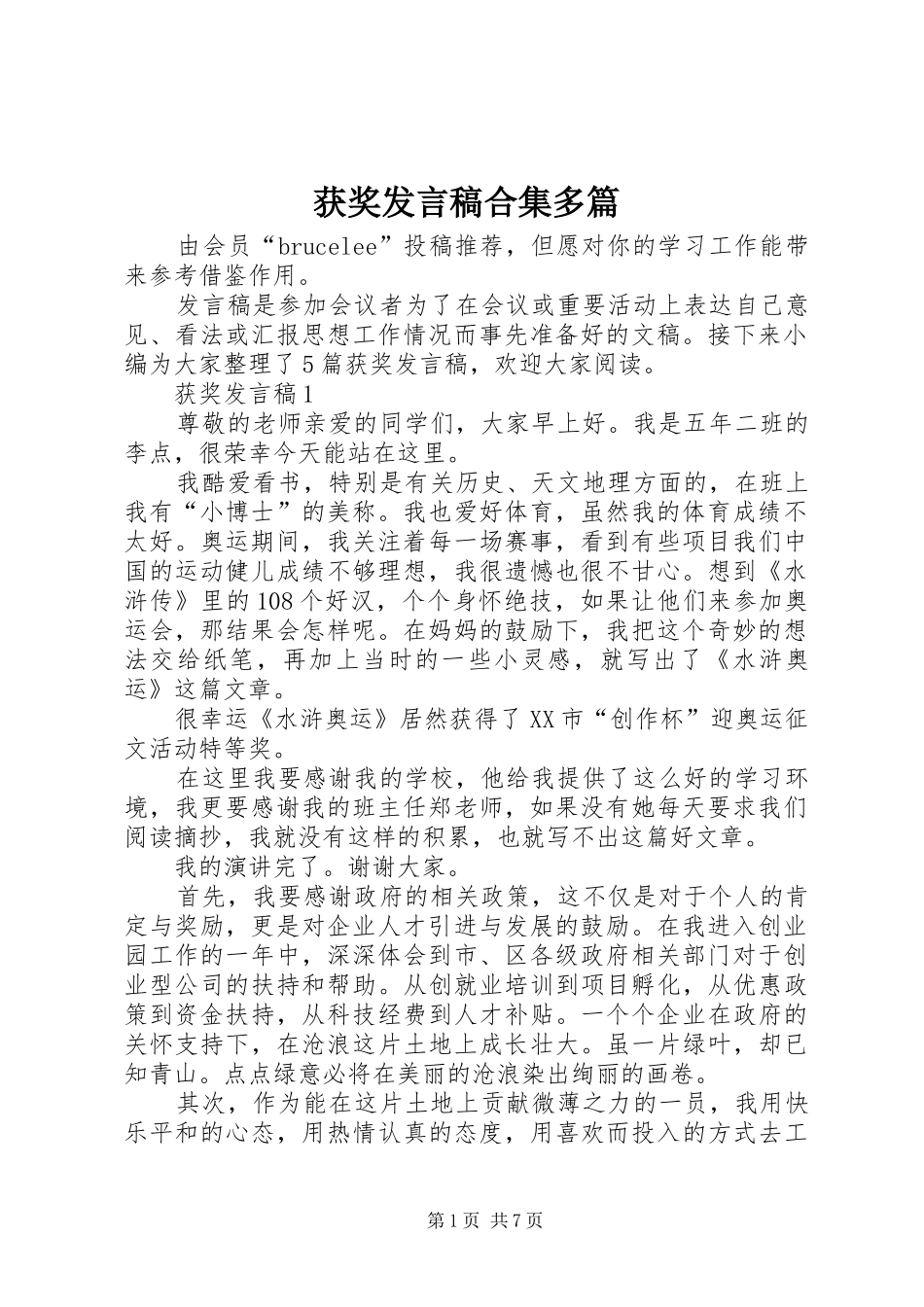 2024年获奖讲话稿合集多篇_第1页