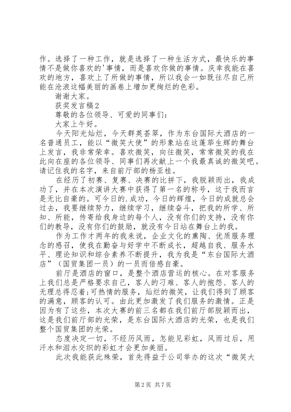 2024年获奖讲话稿合集多篇_第2页