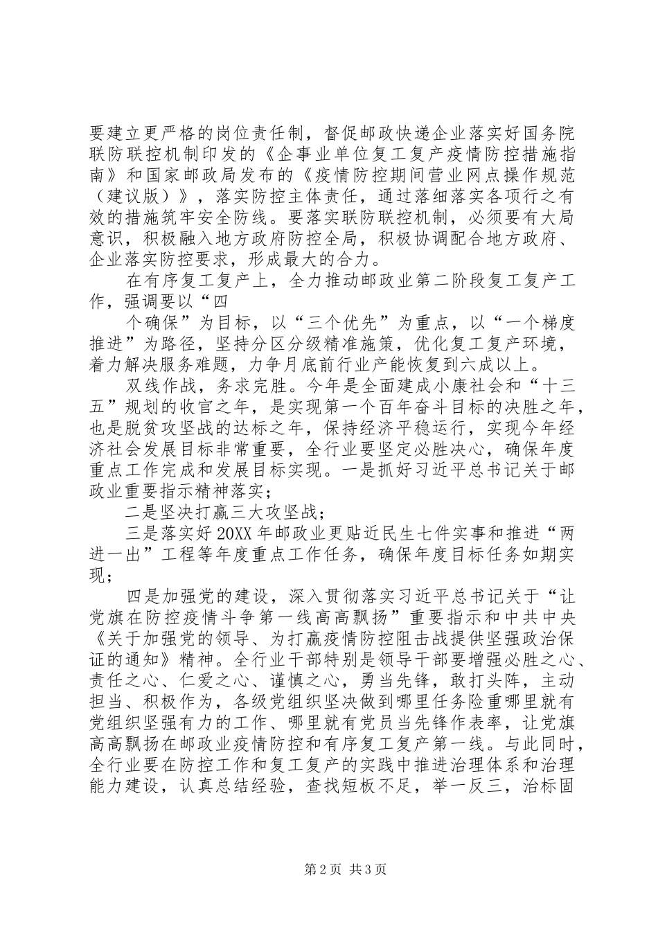 2024年国家邮政局新冠肺炎疫情防控和经济社会发展工作会议传达提纲_第2页